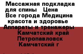 Массажная подкладка для спины › Цена ­ 320 - Все города Медицина, красота и здоровье » Аппараты и тренажеры   . Камчатский край,Петропавловск-Камчатский г.